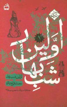 اولین شب بهار