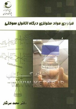 فراوری مواد سلولزی درگاه اتانول سوختی