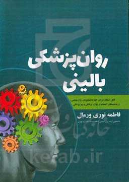 روان‌پزشکی بالینی: قابل استفاده برای کلیه دانشجویان روان‌شناسی، رزیدنت‌های اعصاب و روان، پزشکی و پیراپزشکی