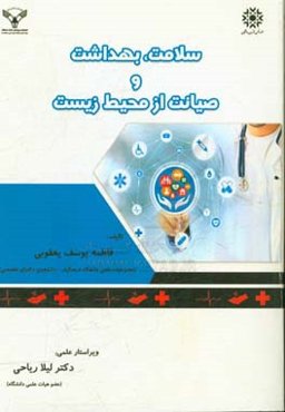 سلامت، بهداشت و صیانت از محیط زیست