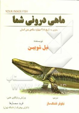 ماهی درونی شما: سفری به تاریخ 3/5 میلیارد ساله‌ی بدن انسان