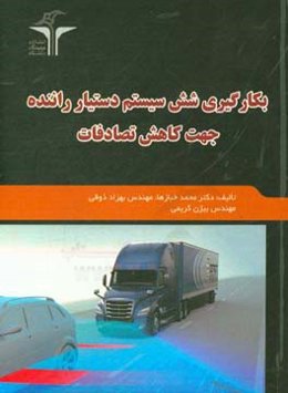 بکارگیری شش سیستم دستیار راننده جهت کاهش تصادفات