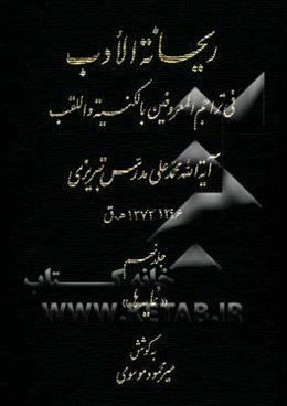 ریحانه الادب فی تراجم المعروفین باکنیه و اللقب