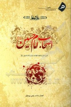 اصحاب امام حسین (ع)