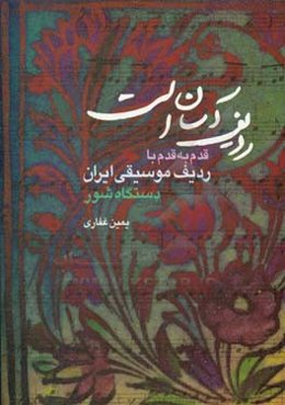 ردیف آسان است: قدم به قدم با ردیف موسیقی ایران دستگاه شور