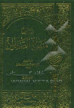 مبانی منهاج الصالحین