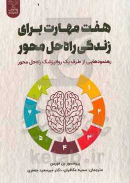 هفت مهارت برای زندگی راه‌حل محور: رهنمودهایی از طرف یک روانپزشک راه‌حل محور