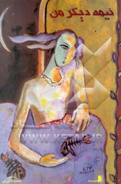 نیمه دیگر من