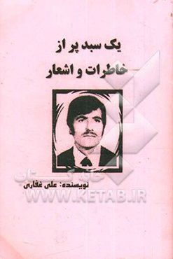 یک سبد پر از خاطرات و اشعار