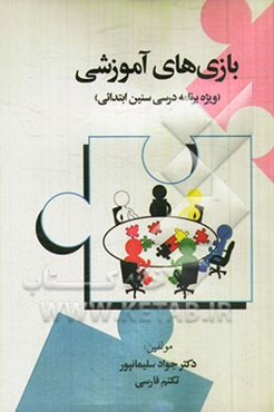 بازی‌های آموزشی (ویژه برنامه درسی سنین ابتدایی)