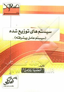 سیستم‌های توزیع شده (سیستم عامل پیشرفته) ویژه: دانشپذیران و دانشجویان مهندسی IT مقطع کارشناسی ارشد دانشگاه پیام نور