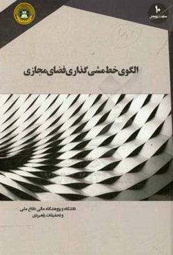 الگوی خط‌مشی گذاری فضای مجازی