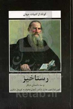 رستاخیز و سه داستان دیگر