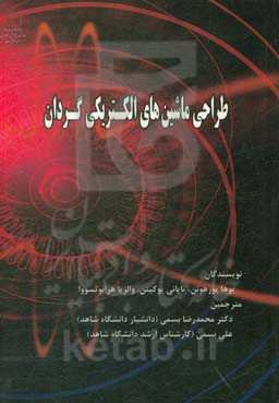 طراحی ماشین‌های الکتریکی گردان