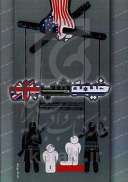 خیمه‌شب‌بازی: جایگاه گروه‌های تروریستی و تکفیری در استراتژی خاورمیانه‌ای آمریکا