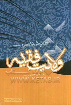 کتاب‌شناسی ولایت فقیه