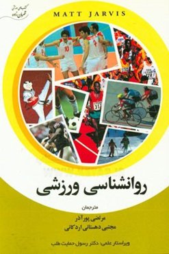 روانشناسی ورزشی