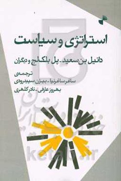 استراتژی و سیاست: مفهوم "استراتژی و سیاست" در اندیشه مارکسیستی با نگاهی به آرای بن‌سعید