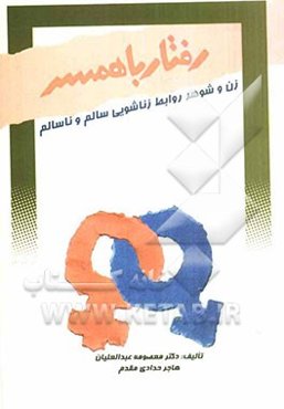 رفتار با همسر: زن، شوهر روابط زناشویی سالم و ناسالم