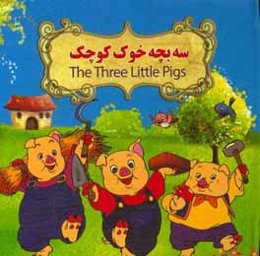 سه بچه خوک