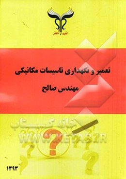 تعمیر و نگهداری تاسیسات مکانیکی