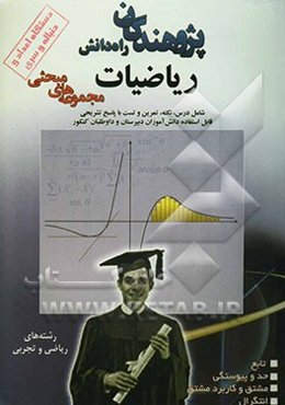 مجموعه‌های مبحثی ریاضیات: دستگاه اعداد و دنباله و سری شامل: درس، نکته، تمرین، تست با پاسخ تشریحی ...