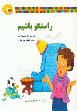 راستگو باشیم