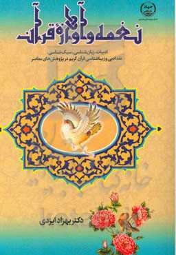 نغمه و آوازه قرآن (ادبیات، زبان‌شناسی، سبک‌شناسی، نقد ادبی و زیباشناسی قرآن کریم در پژوهش‌های معاصر)