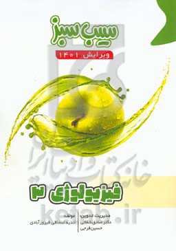 سیب سبز فیزیولوژی 3 (ویرایش 1401)