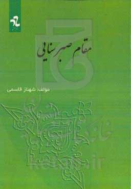 مقام صبر سنایی