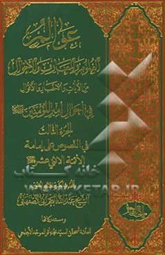 عوالم العلوم و المعارف و الاحوال: من الایات و الاخبار و الاقوال: فی احوال امیرالمومنین (ع): فی‌النصوص علی امامه الائمه الاثنی عشر (ع)