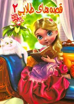 قصه‌های طلایی 2