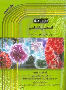 کتاب کار ایمنی‌شناسی: ویژه‌ی کلیه‌ی گرایش‌های وزارت بهداشت