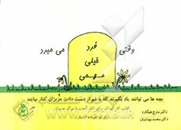 وقتی یک فرد خیلی مهم می‌میرد: بچه‌ها می‌توانند یاد بگیرند که با غم از دست دادن عزیزان کنار بیایند (کتاب کار کودک برای کنارآمدن با مرگ عزیزان) ویژه کود