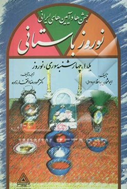 جشن‌ها و آیین‌های ایرانی نوروز باستانی: یلدا، چهارشنبه سوری، نوروز