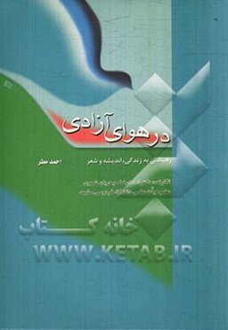 در هوای آزاد: رهیافتی به زندگی، اندیشه و شعر احمد مطر