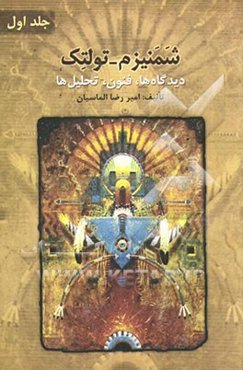 شمنیزم - تولتک (دیدگاه‌ها، فنون، تحلیل‌ها)