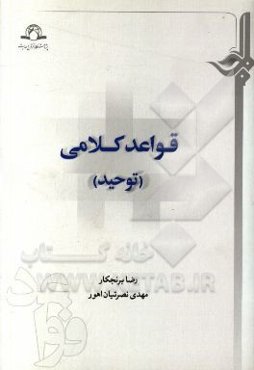 قواعد کلامی (توحید)