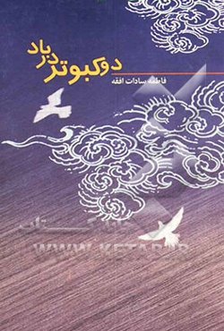 دو کبوتر در باد