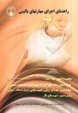 راهنمای اجرای مهارتهای بالینی