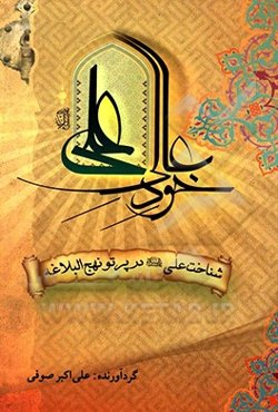 خود عالی علی (ع) (شناخت علی (ع) در پرتو نهج البلاغه)