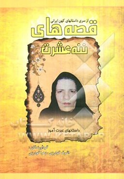 قصه‌های ننه عشرت