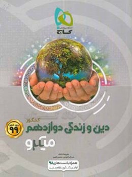 دین و زندگی دوازدهم (تجربی و ریاضی)