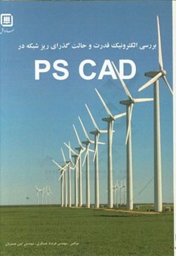 بررسی الکترونیک قدرت و حالات گذاری ریزشبکه در PSCAD