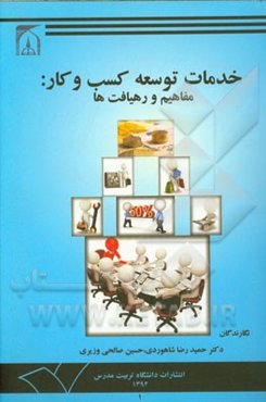 خدمات توسعه کسب و کار: مفاهیم و رهیافت‌ها