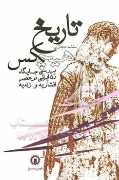 تاریخ هیچکس: بررسی جایگاه زن ایرانی در عصر افشاریه و زندیه