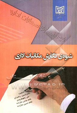 شیوه‌ی نگارش مکاتبات اداری