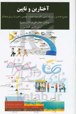آختارین و تاپین: مقدمه‌ای بر فیزیک، شیمی، الکتریسیته، طبیعت، مهندسی و اصول بازار برای نوجوانان