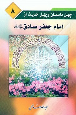 چهل داستان و چهل حدیث از امام جعفر صادق (ع)