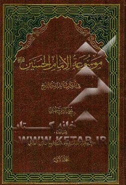 موسوعه الامام الحسین (ع) فی الکتاب و السنه و التاریخ